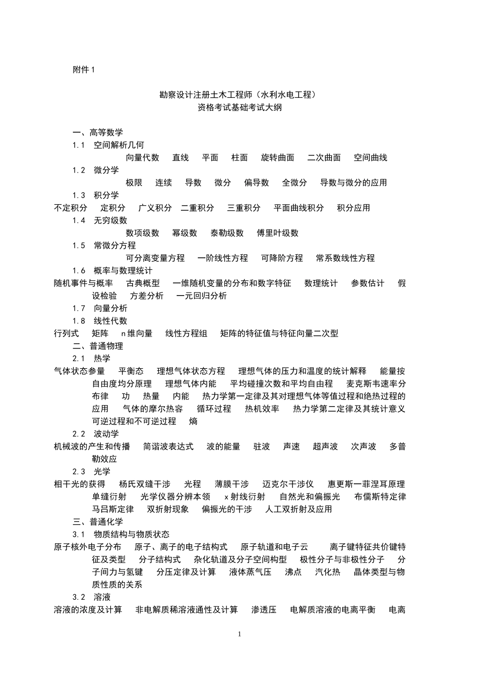 (水利水电工程)资格考试考试大纲_第1页