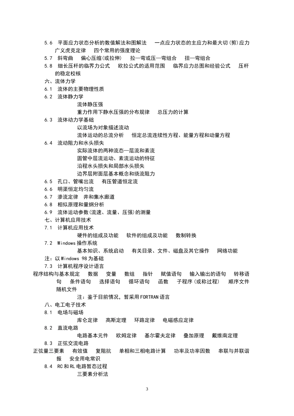 (水利水电工程)资格考试考试大纲_第3页