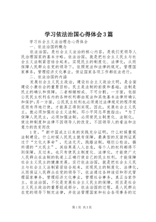 学习依法治国心得体会3篇 (3)