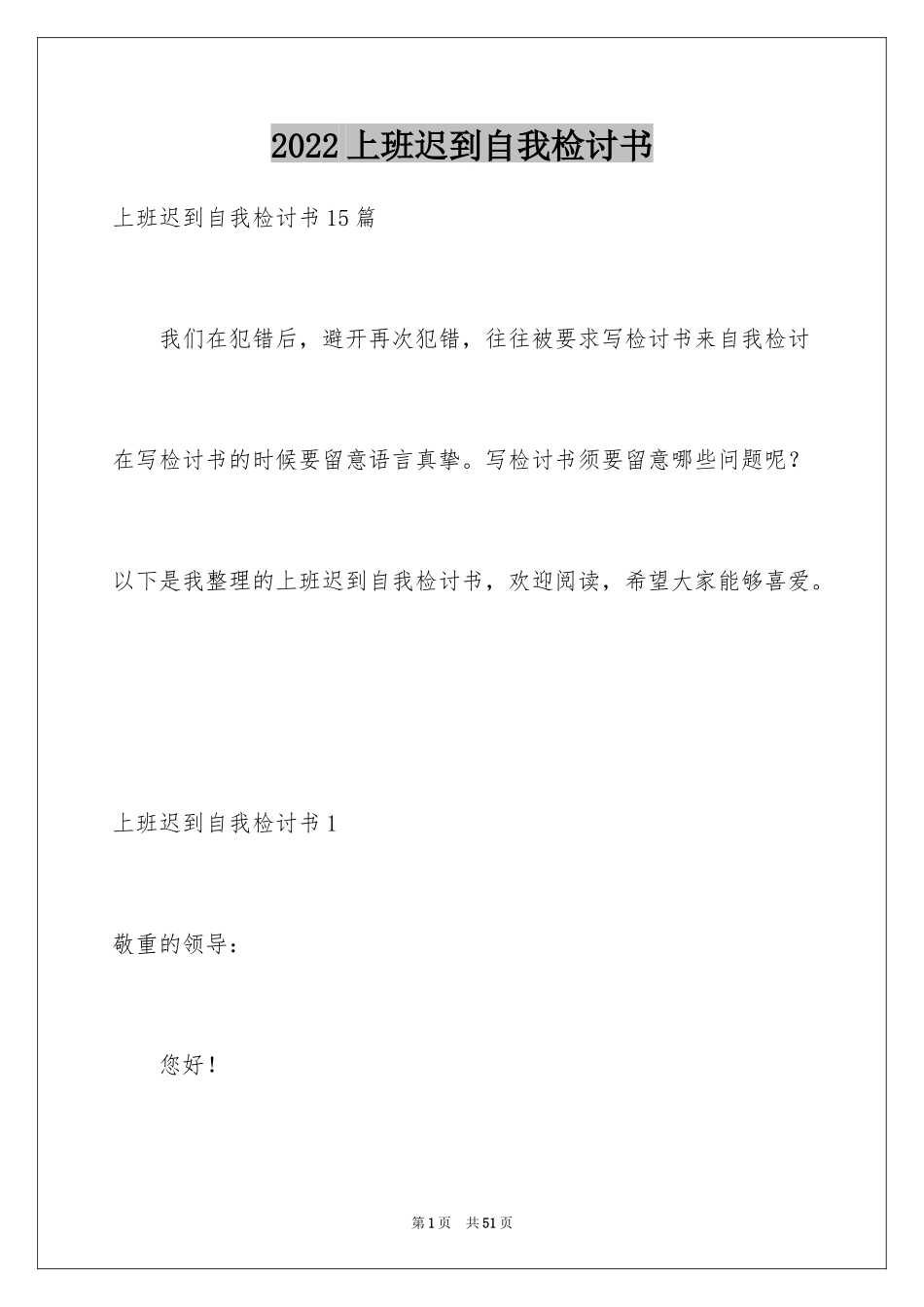 2024上班迟到自我检讨书_5_第1页