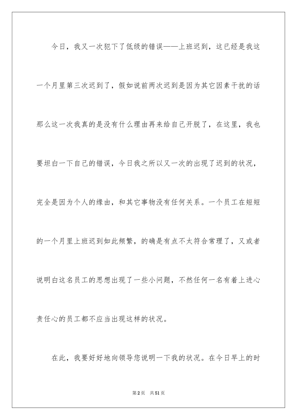 2024上班迟到自我检讨书_5_第2页