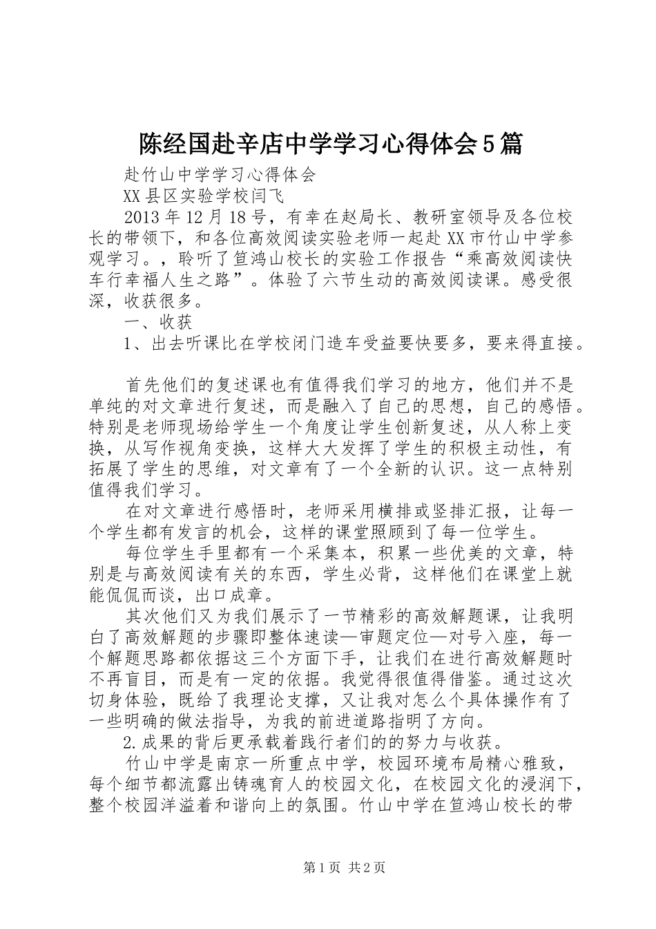 陈经国赴辛店中学学习心得体会5篇_第1页