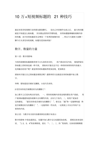 10万+短视频标题的21种技巧要点