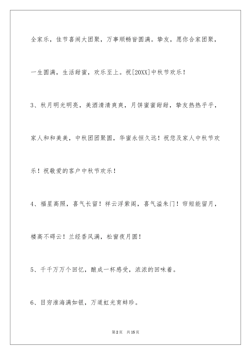 2024中秋祝词_42_第2页