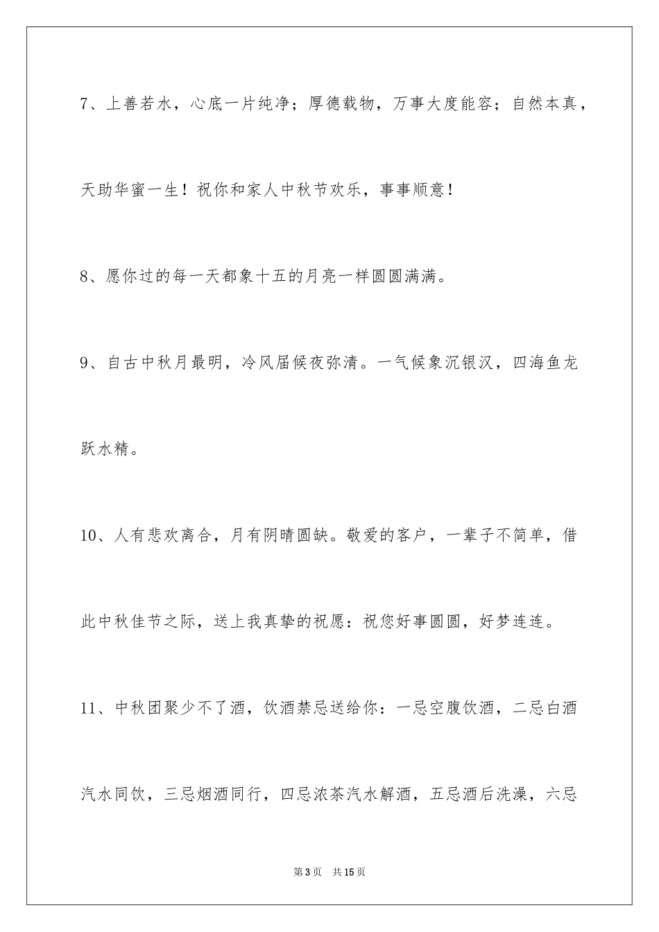 2024中秋祝词_42_第3页