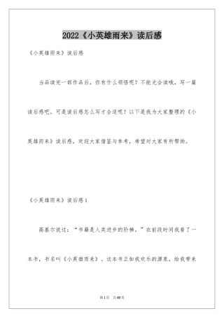 2024《小英雄雨来》读后感_12