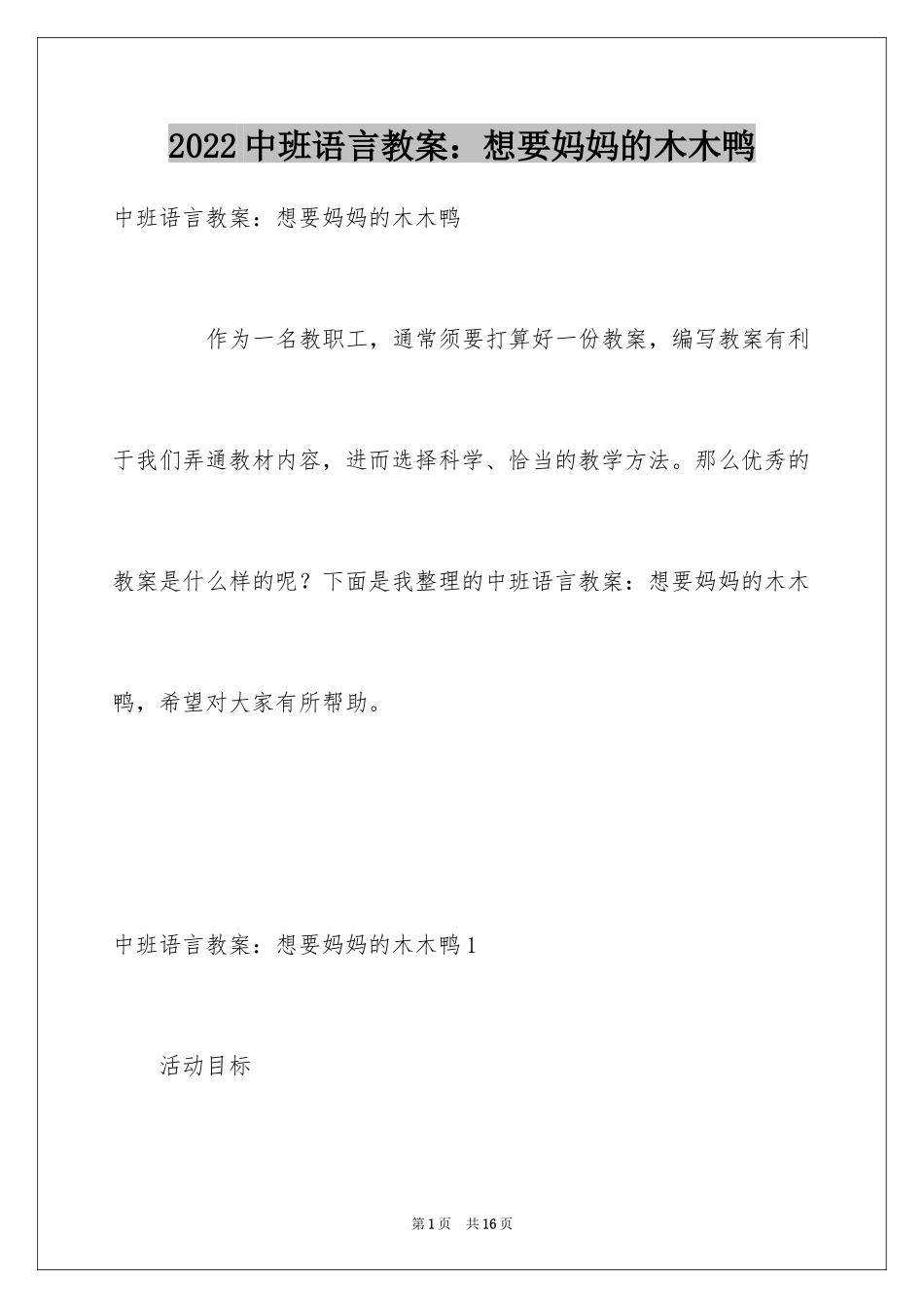 2024中班语言教案：想要妈妈的木木鸭_第1页