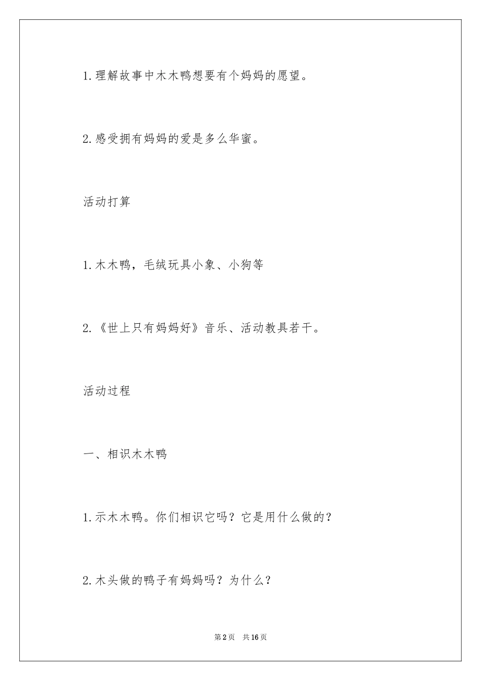 2024中班语言教案：想要妈妈的木木鸭_第2页
