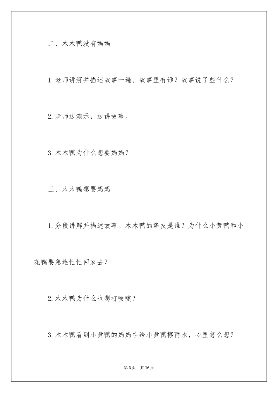 2024中班语言教案：想要妈妈的木木鸭_第3页