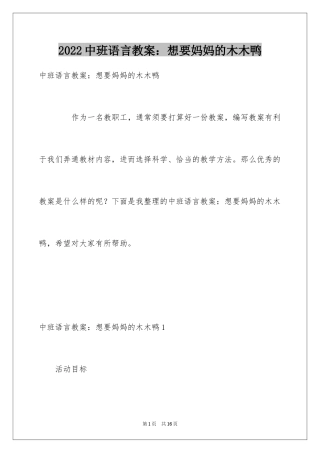 2024中班语言教案：想要妈妈的木木鸭