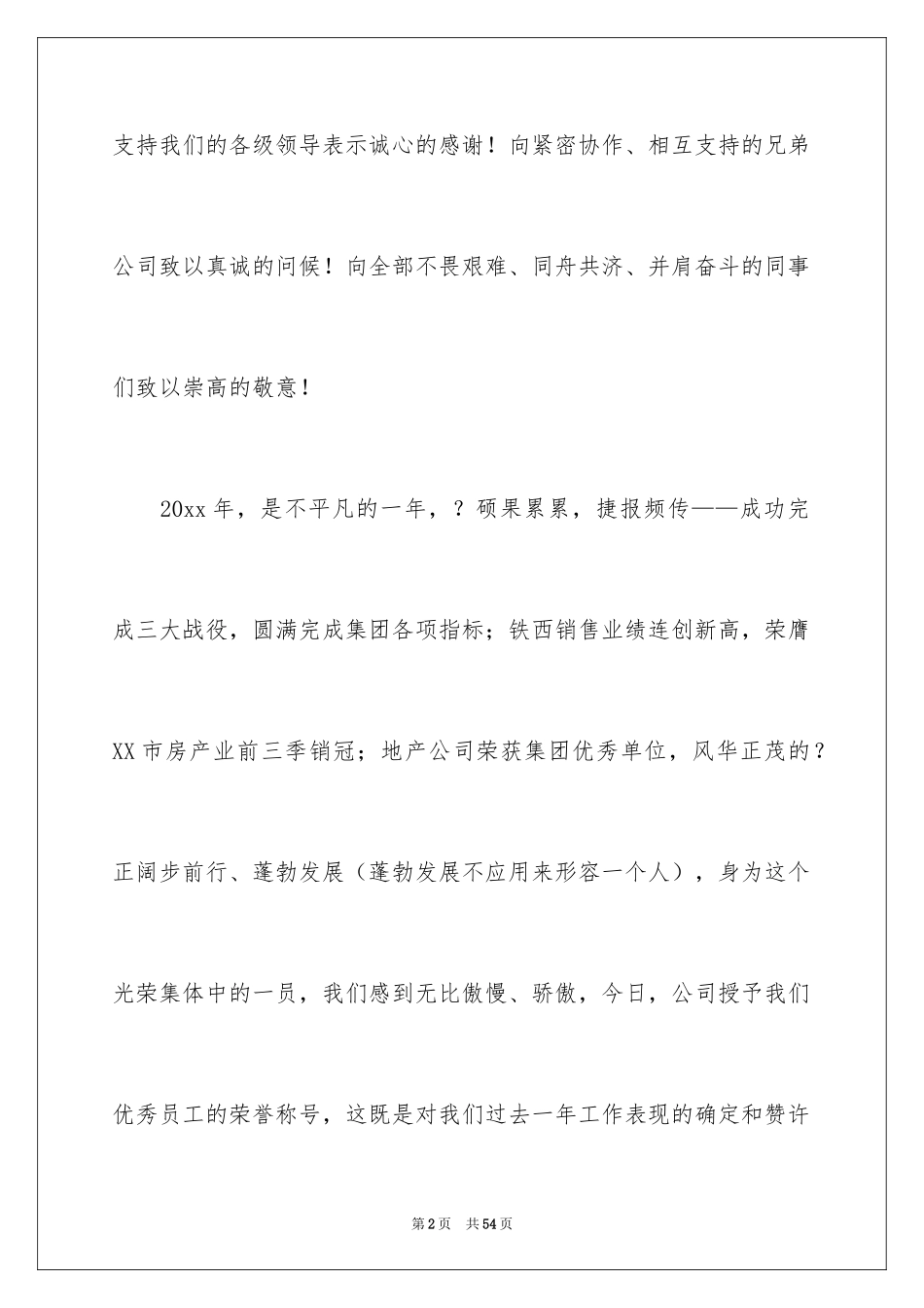 2024优秀员工演讲稿_2146_第2页