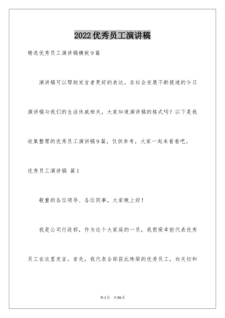 2024优秀员工演讲稿_2146