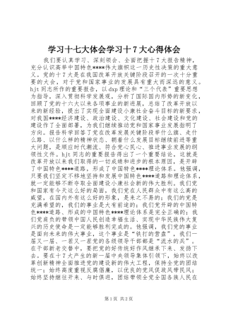 学习十七大体会学习十7大心得体会