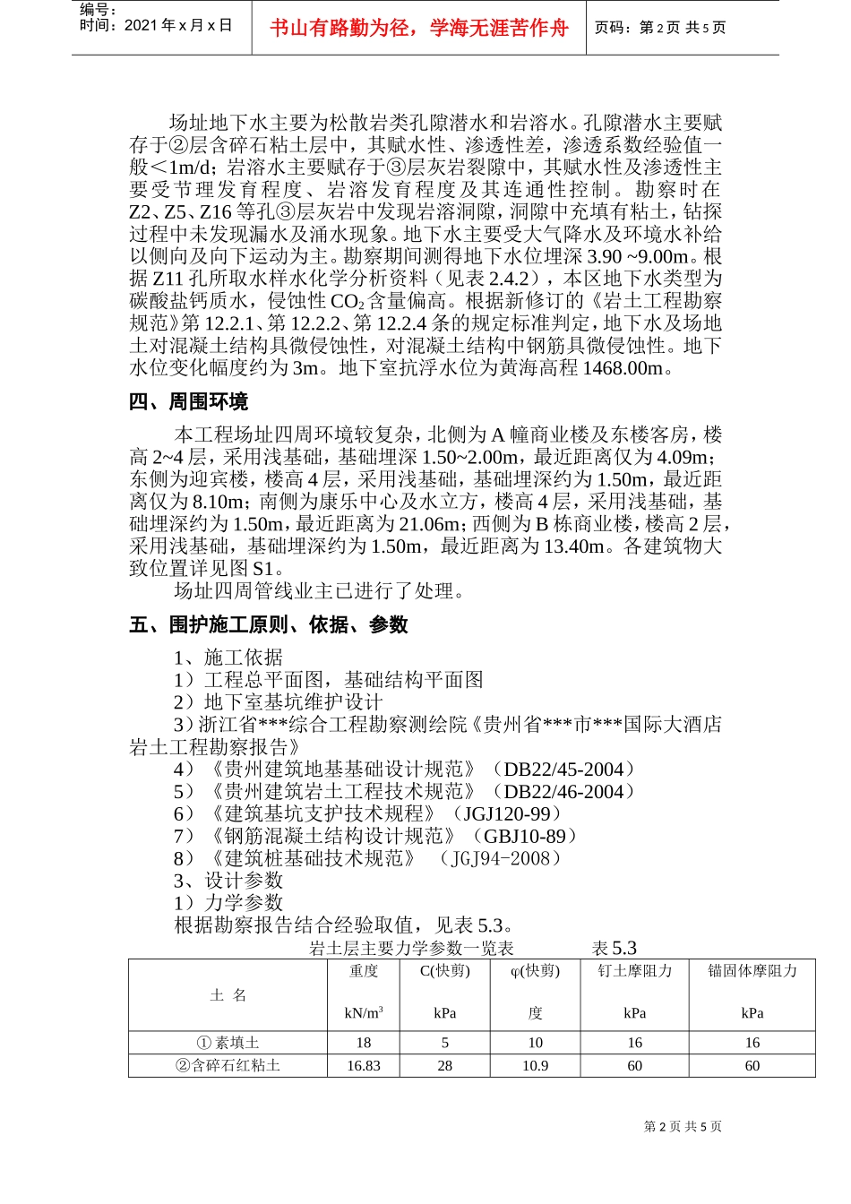 大酒店基坑支护专项方案(DOC8页)_第2页