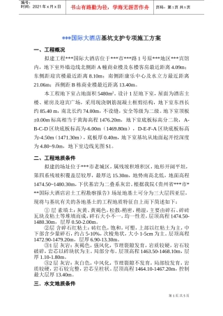 大酒店基坑支护专项方案(DOC8页)