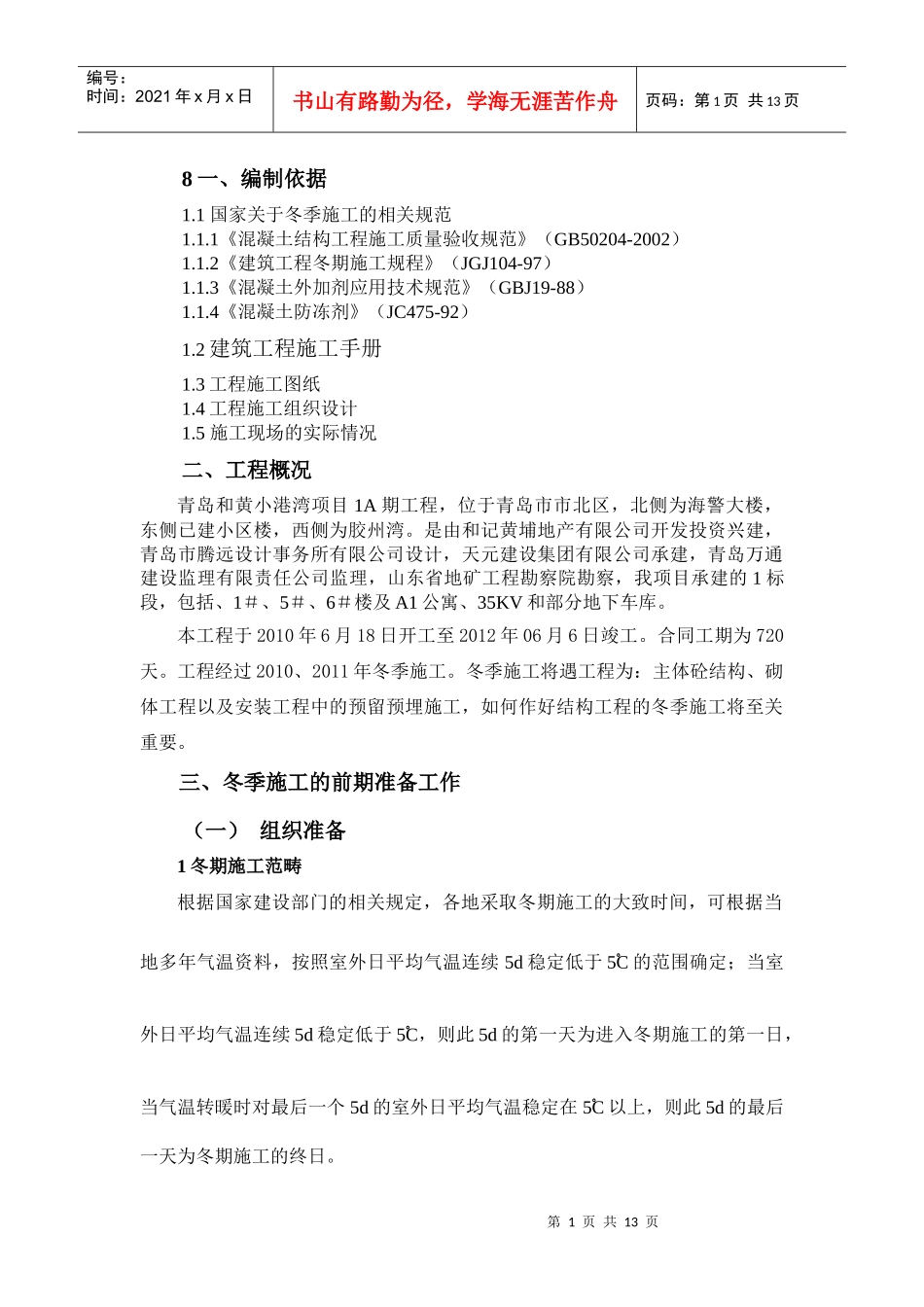 冬季施工方案修改_第1页