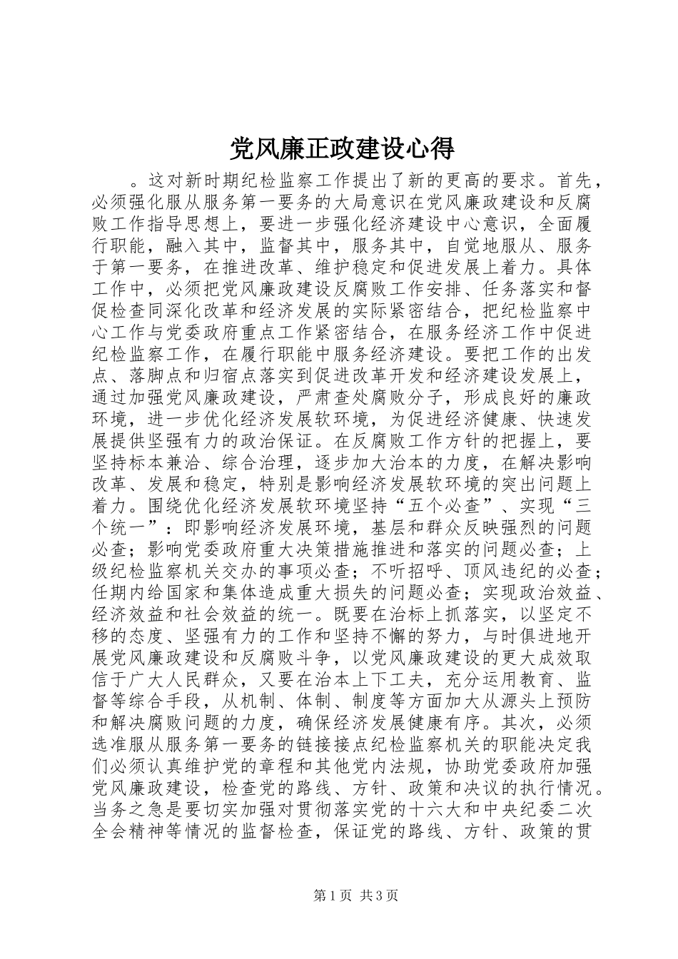 党风廉正政建设心得_第1页