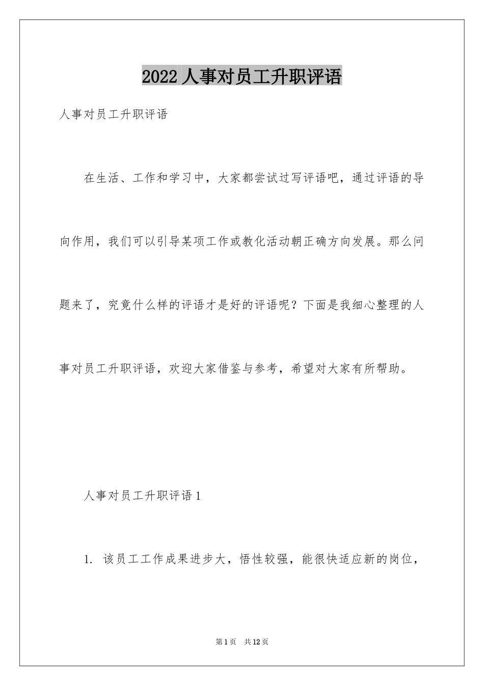 2024人事对员工升职评语_第1页