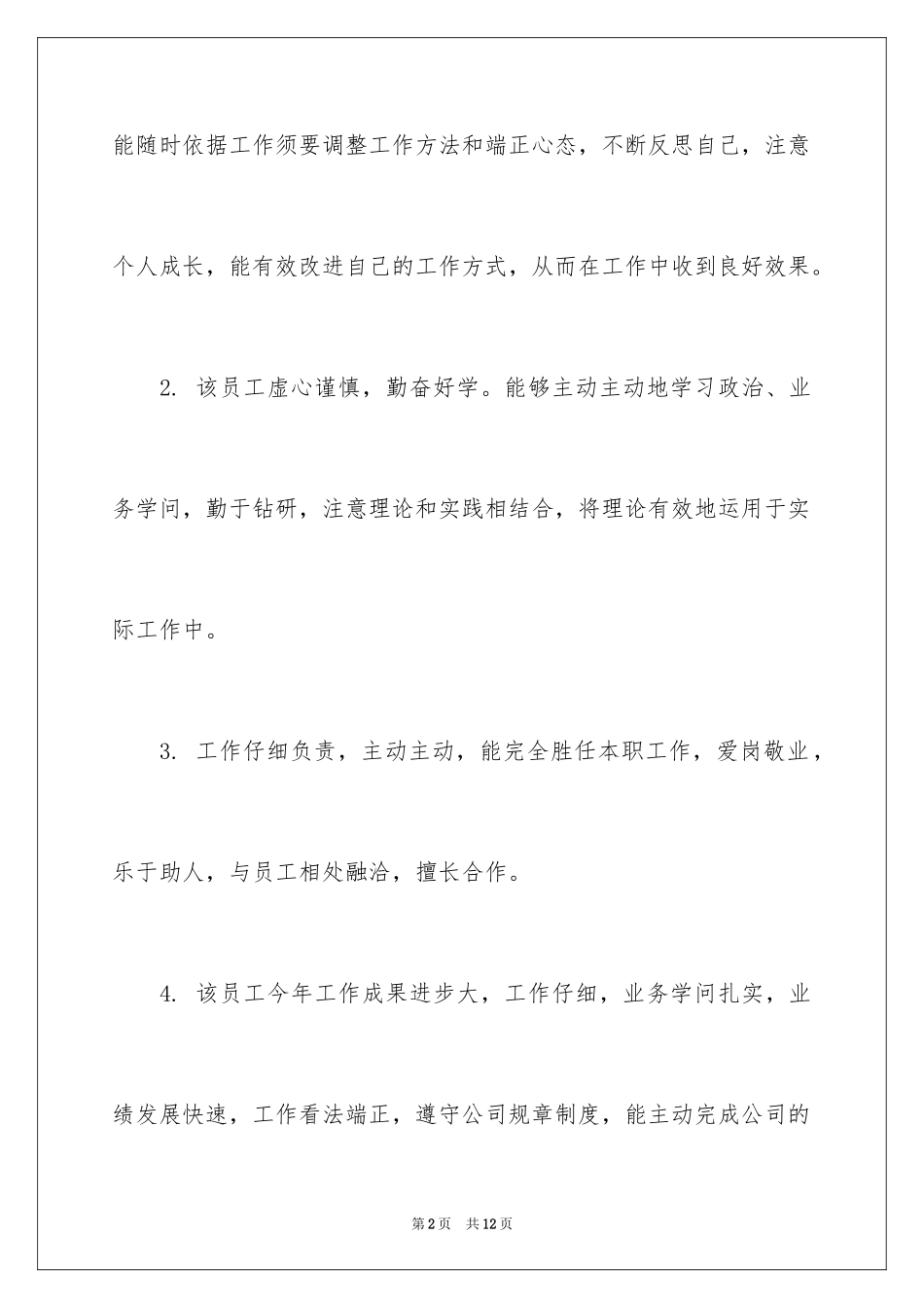 2024人事对员工升职评语_第2页