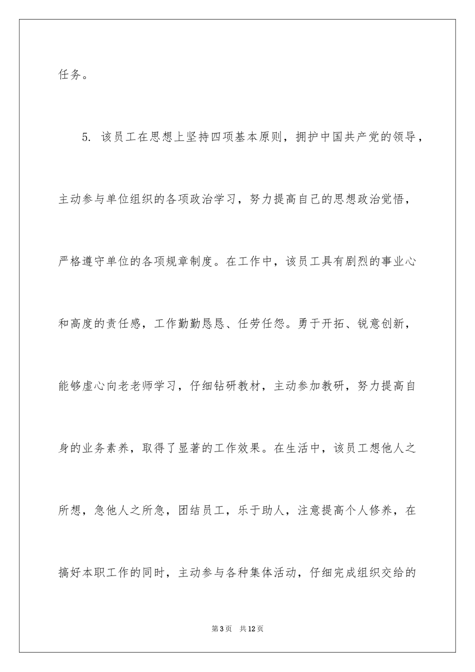 2024人事对员工升职评语_第3页