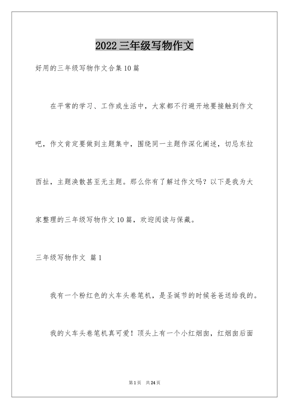 2024三年级写物作文_53_第1页