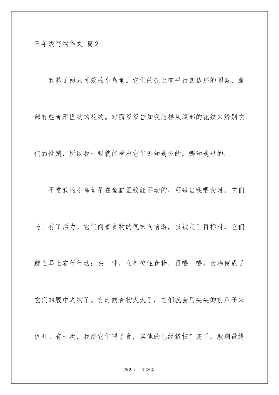 2024三年级写物作文_53_第3页