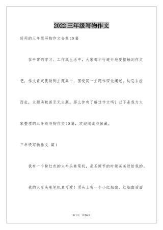 2024三年级写物作文_53