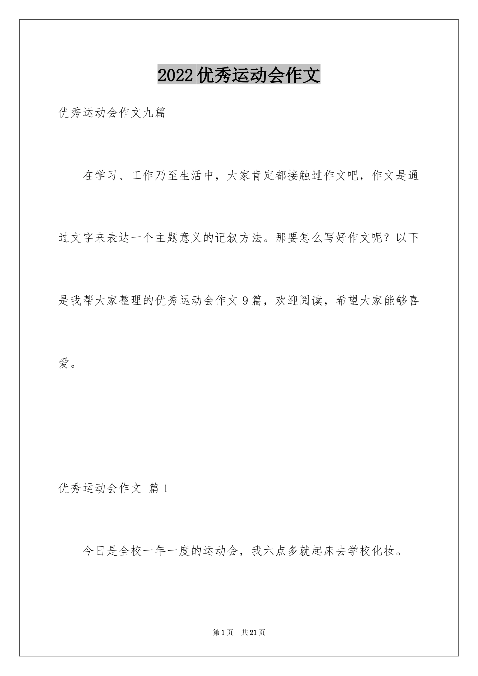 2024优秀运动会作文_3_第1页