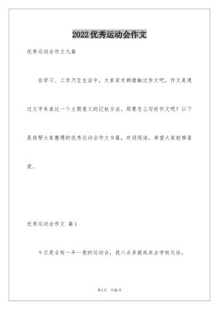 2024优秀运动会作文_3