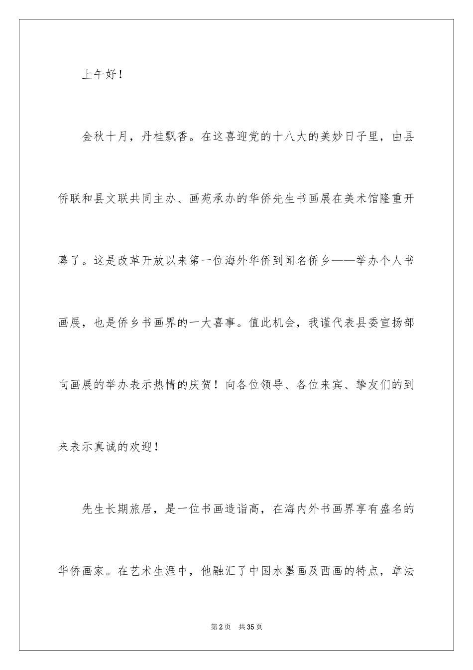 2024个人画展发言稿_1_第2页