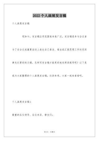 2024个人画展发言稿_1