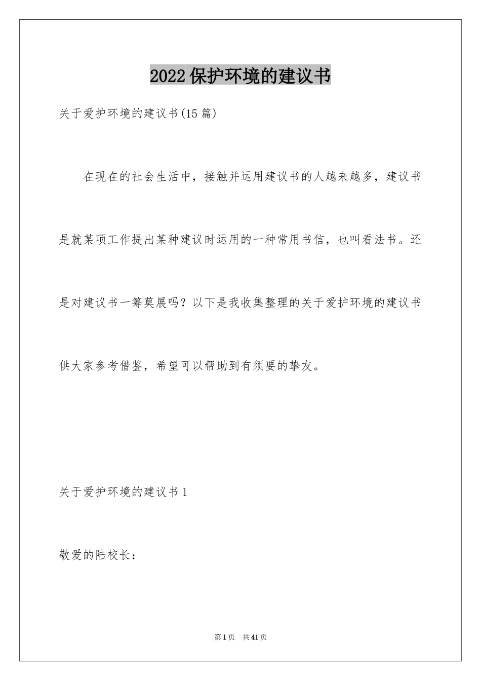 2024保护环境的建议书_74_第1页