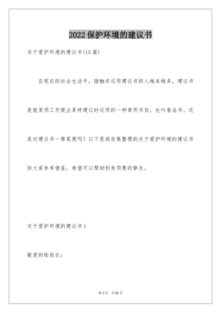 2024保护环境的建议书_74