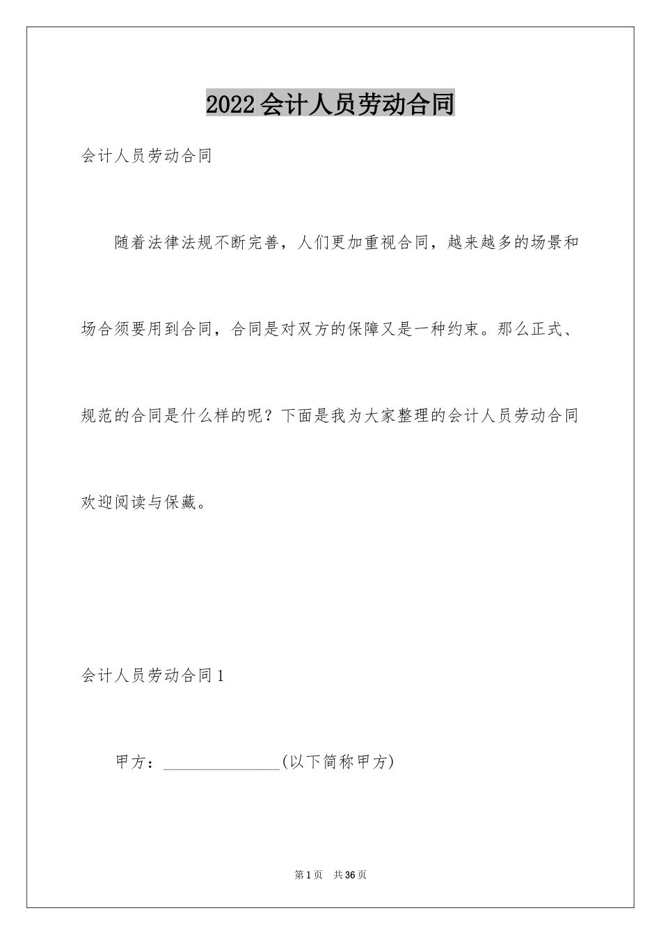 2024会计人员劳动合同_第1页