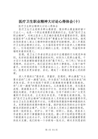 医疗卫生职业精神大讨论心得体会(十)