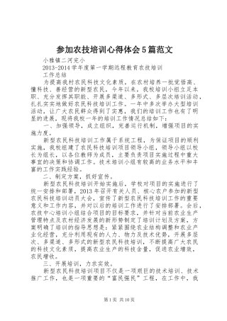 参加农技培训心得体会5篇范文