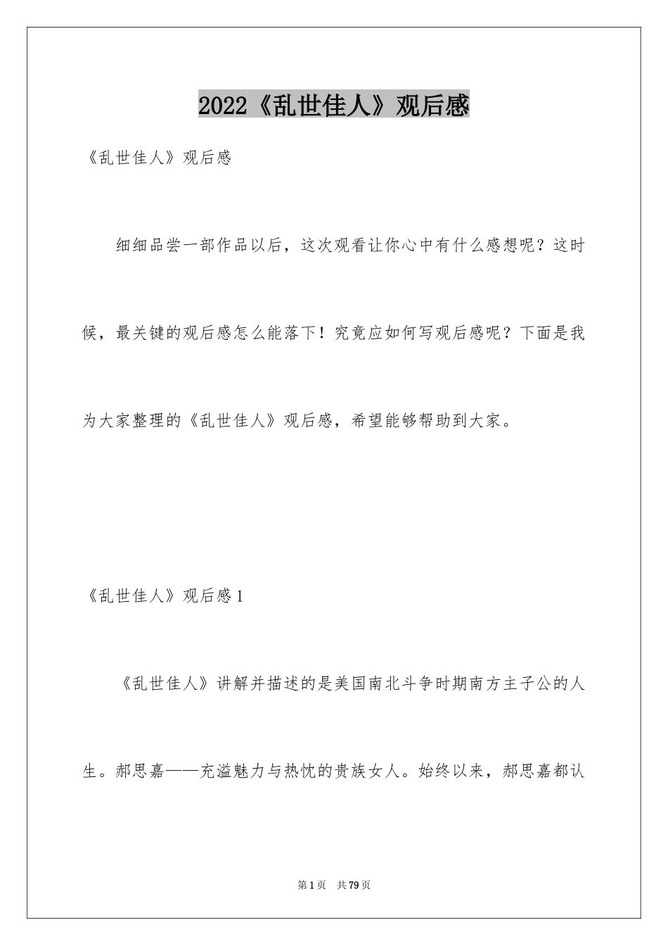 2024《乱世佳人》观后感_8_第1页