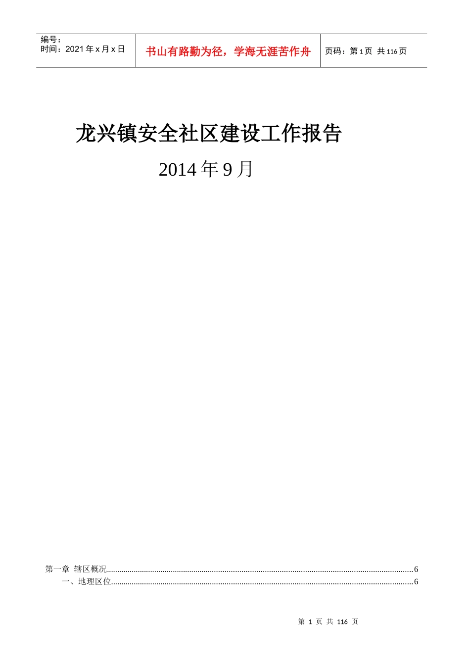龙兴镇安全社区创建报告2031_第1页