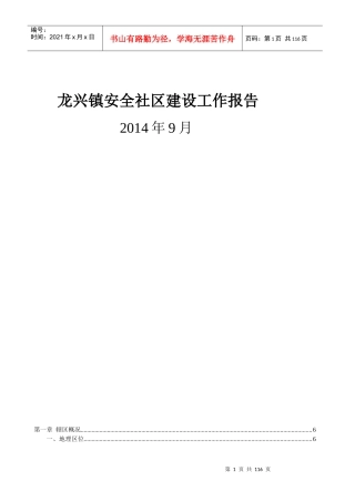 龙兴镇安全社区创建报告2031