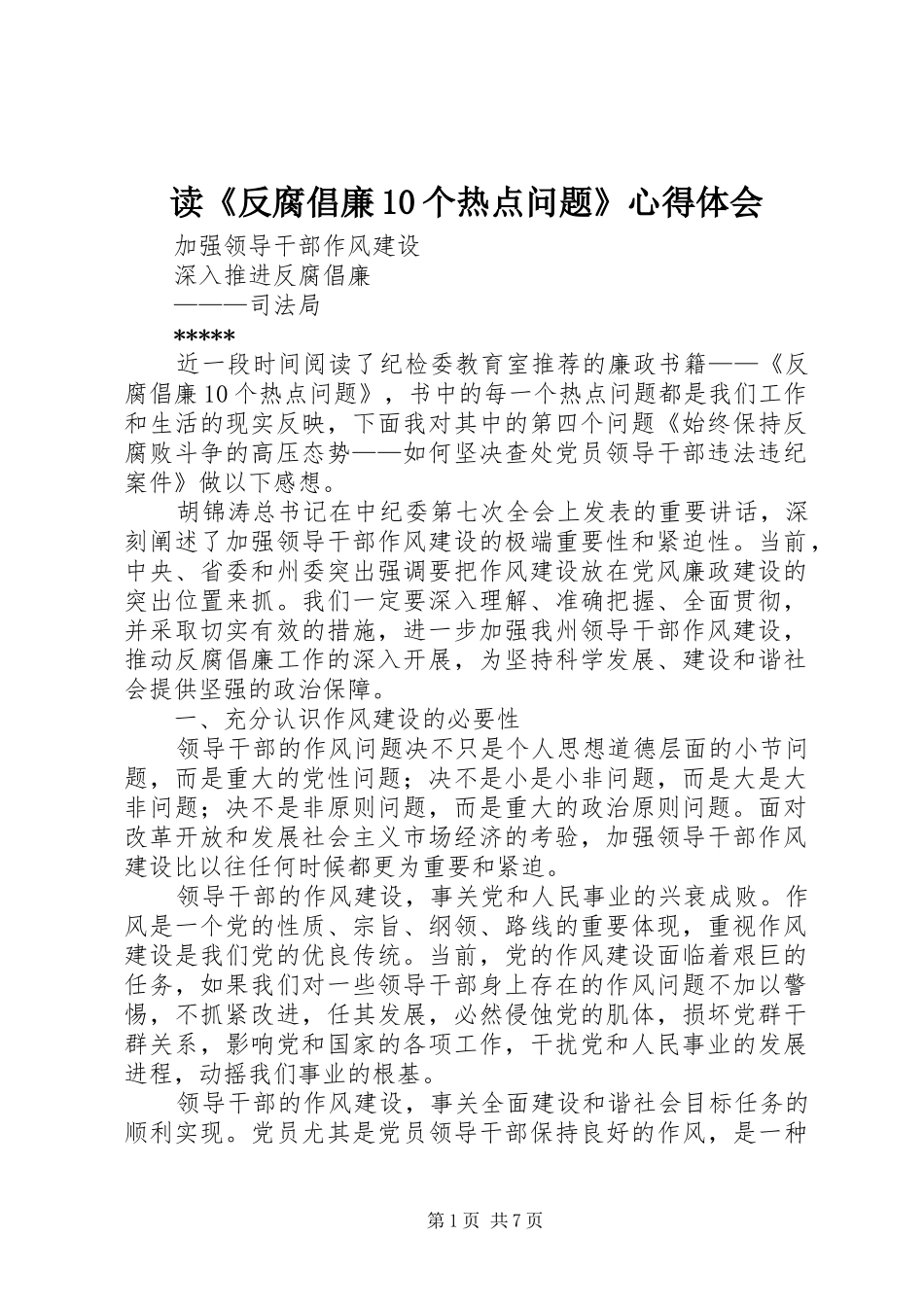 读《反腐倡廉10个热点问题》心得体会_3_第1页