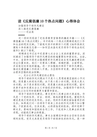 读《反腐倡廉10个热点问题》心得体会_3