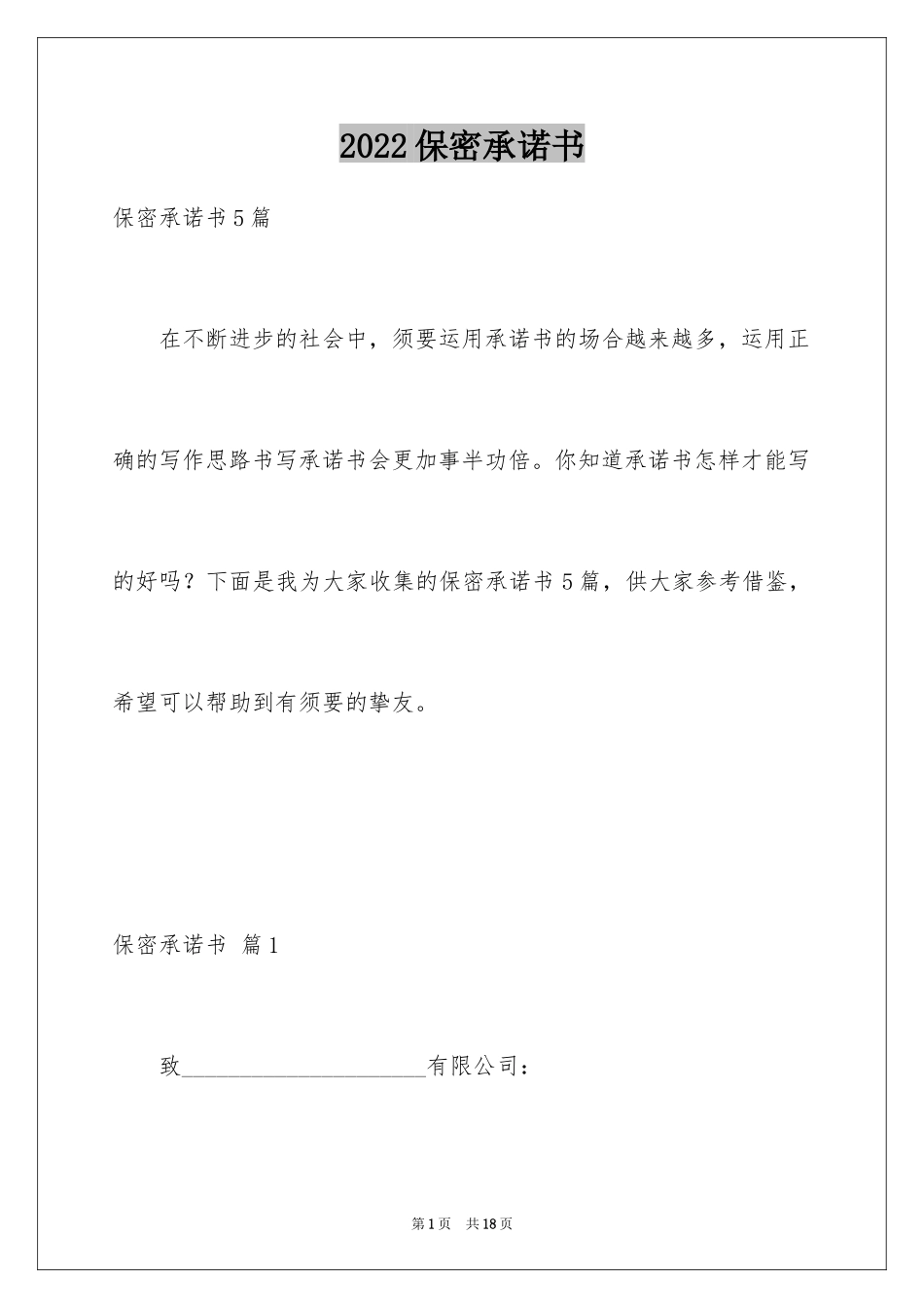 2024保密承诺书_167_第1页