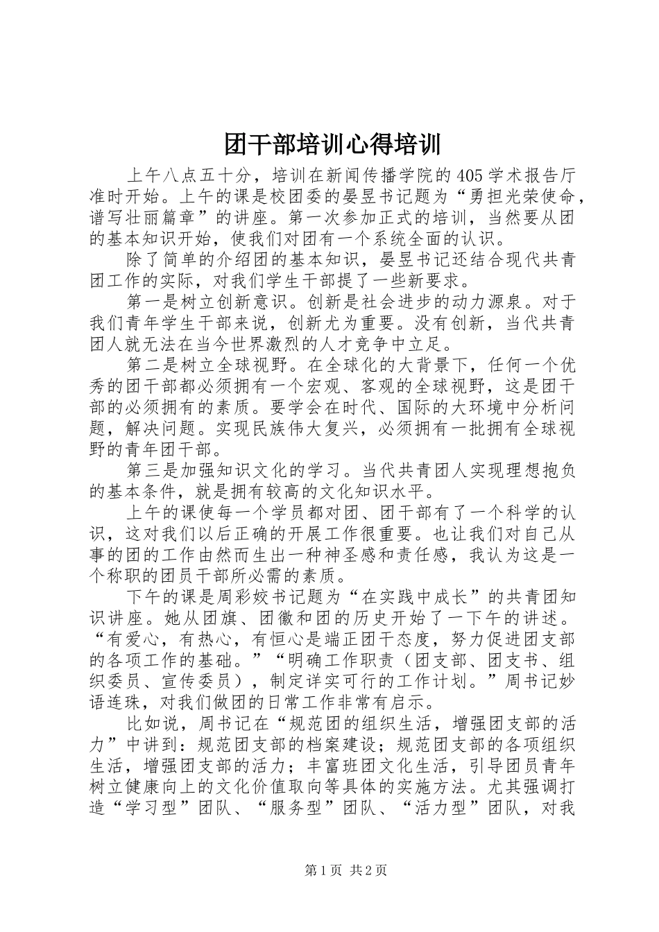 团干部培训心得培训_第1页