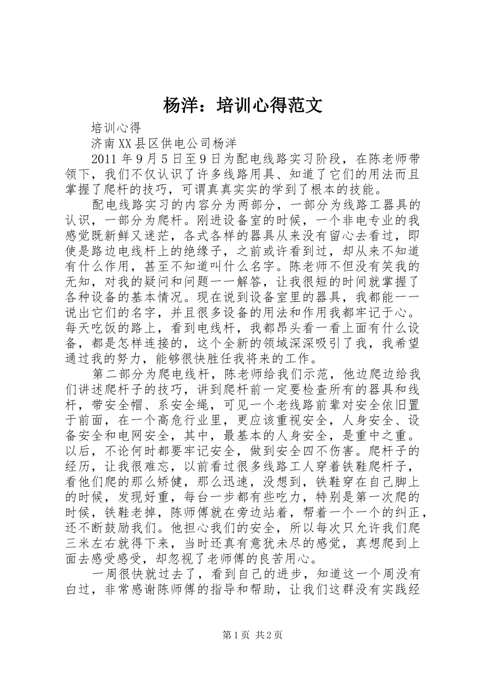 杨洋：培训心得范文_第1页