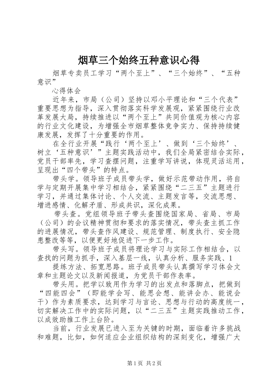 烟草三个始终五种意识心得_1_第1页