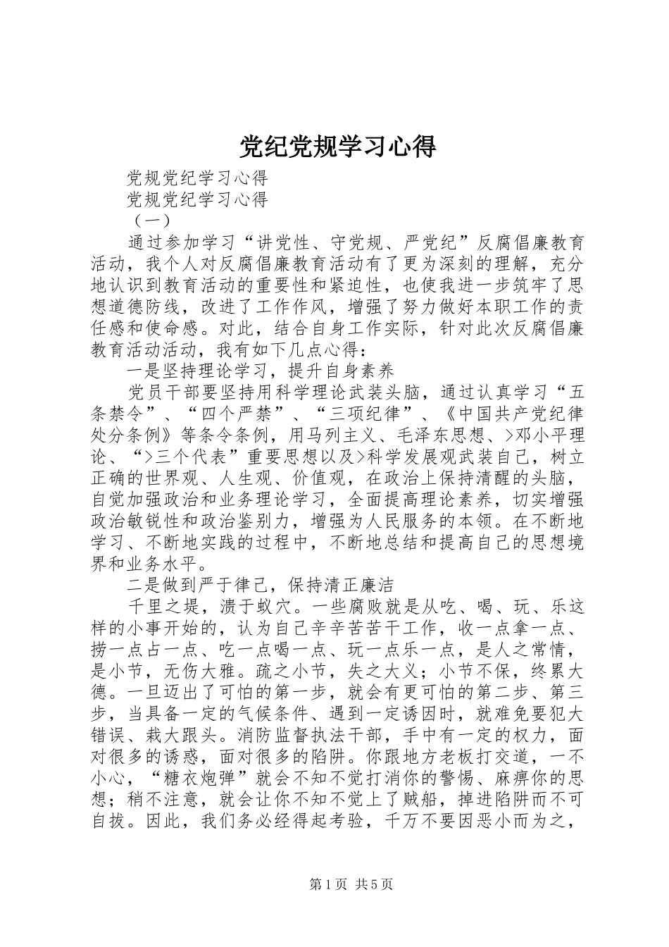 党纪党规学习心得_第1页