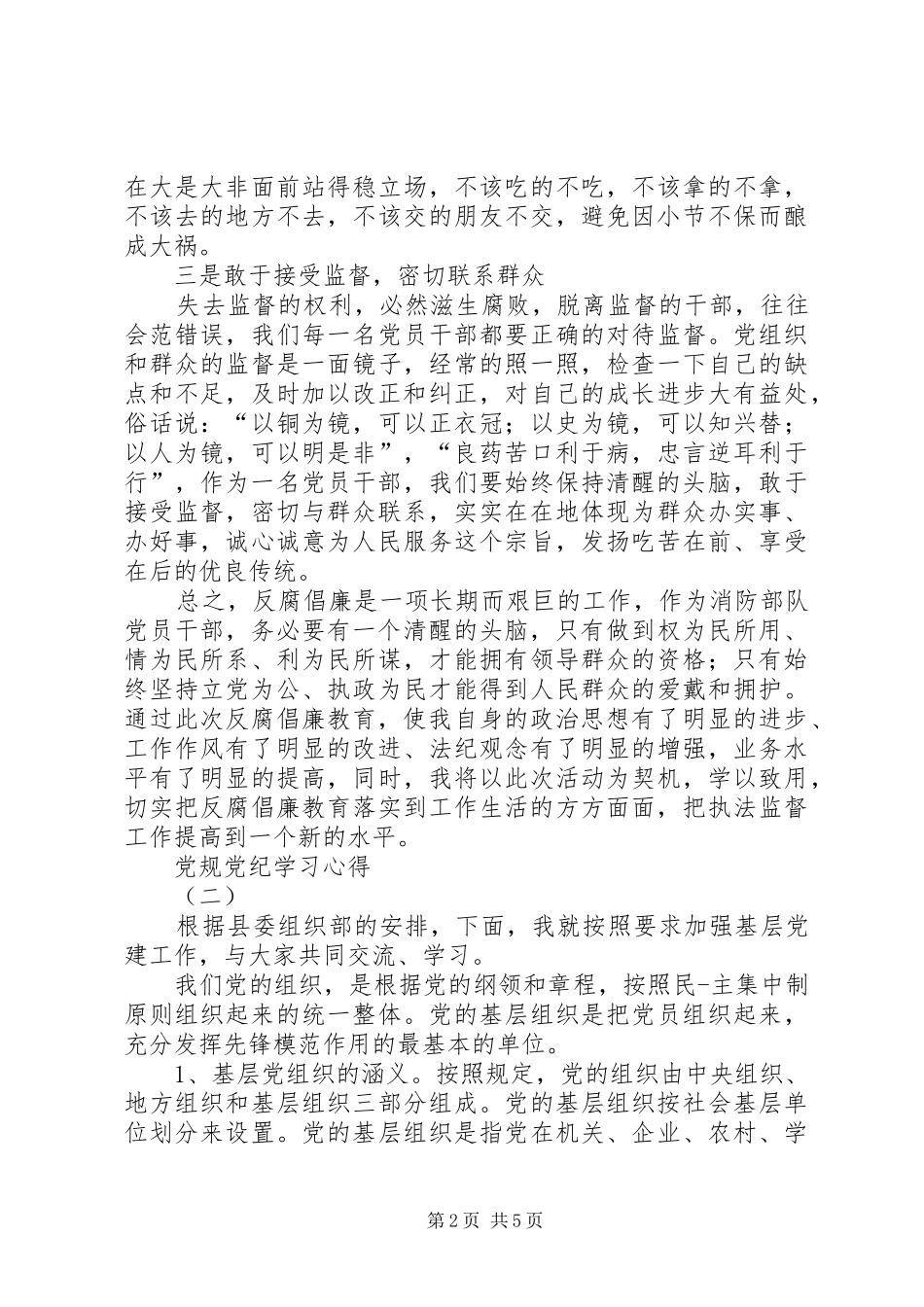 党纪党规学习心得_第2页