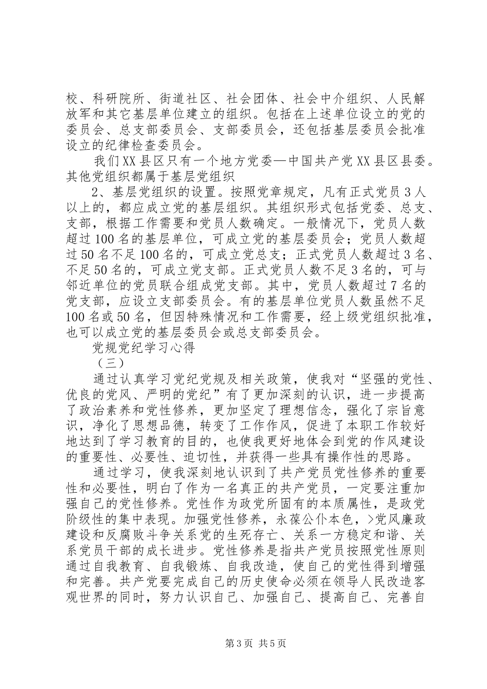 党纪党规学习心得_第3页