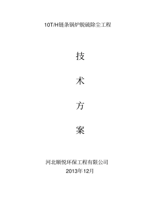 10吨锅炉水膜脱硫除尘工程技术方案