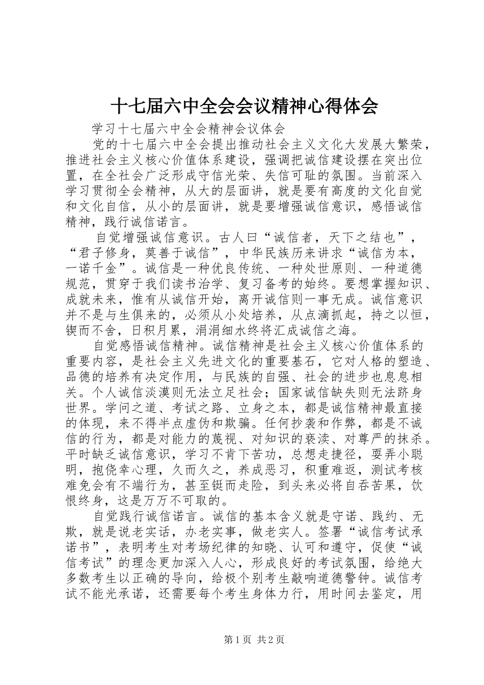 十七届六中全会会议精神心得体会_第1页